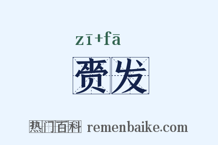 赍发是什么意思的图片